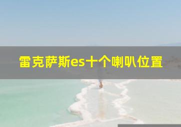 雷克萨斯es十个喇叭位置