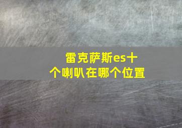 雷克萨斯es十个喇叭在哪个位置