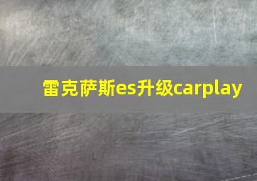 雷克萨斯es升级carplay