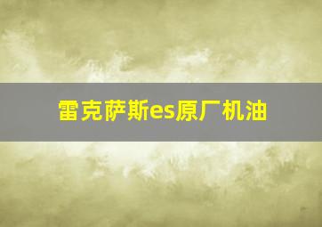 雷克萨斯es原厂机油