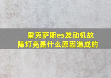 雷克萨斯es发动机故障灯亮是什么原因造成的