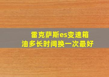 雷克萨斯es变速箱油多长时间换一次最好