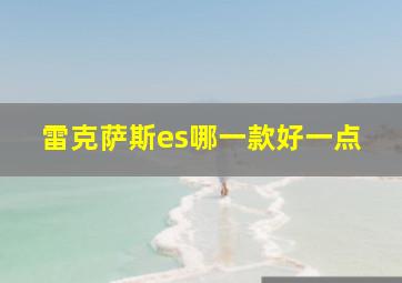 雷克萨斯es哪一款好一点