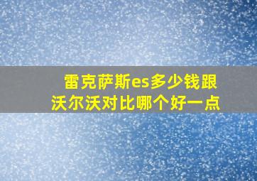 雷克萨斯es多少钱跟沃尔沃对比哪个好一点