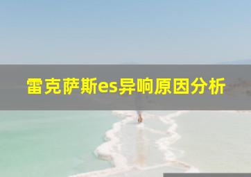 雷克萨斯es异响原因分析