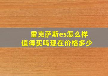 雷克萨斯es怎么样值得买吗现在价格多少