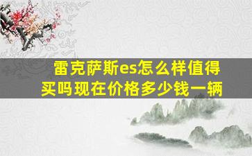 雷克萨斯es怎么样值得买吗现在价格多少钱一辆