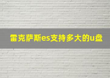 雷克萨斯es支持多大的u盘