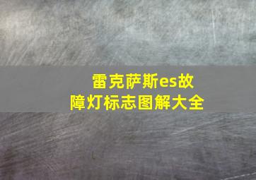 雷克萨斯es故障灯标志图解大全