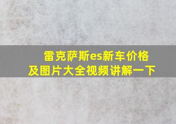 雷克萨斯es新车价格及图片大全视频讲解一下