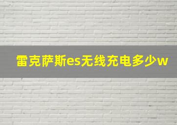 雷克萨斯es无线充电多少w