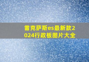 雷克萨斯es最新款2024行政板图片大全