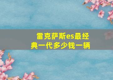 雷克萨斯es最经典一代多少钱一辆