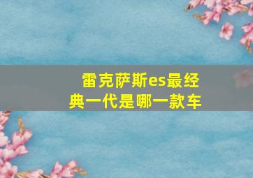 雷克萨斯es最经典一代是哪一款车