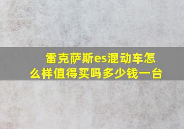 雷克萨斯es混动车怎么样值得买吗多少钱一台