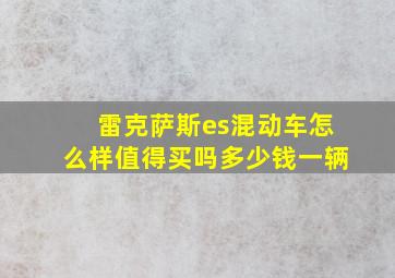 雷克萨斯es混动车怎么样值得买吗多少钱一辆