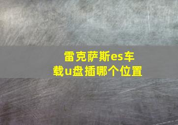 雷克萨斯es车载u盘插哪个位置