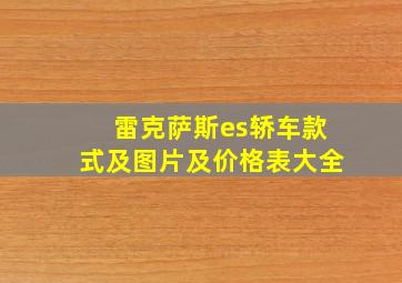 雷克萨斯es轿车款式及图片及价格表大全