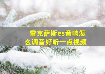 雷克萨斯es音响怎么调音好听一点视频