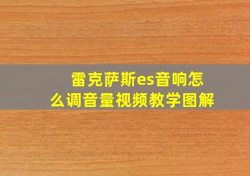 雷克萨斯es音响怎么调音量视频教学图解