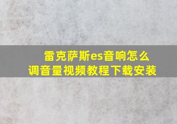 雷克萨斯es音响怎么调音量视频教程下载安装