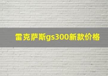 雷克萨斯gs300新款价格