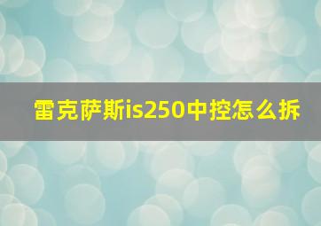 雷克萨斯is250中控怎么拆