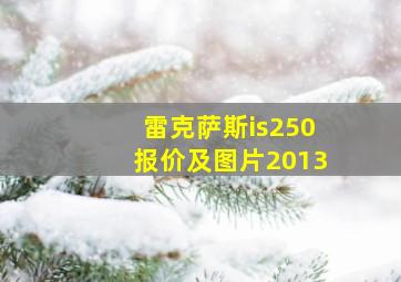 雷克萨斯is250报价及图片2013