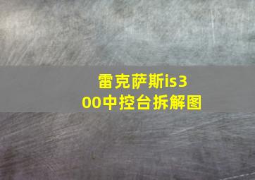 雷克萨斯is300中控台拆解图