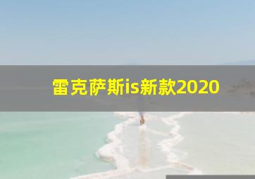 雷克萨斯is新款2020