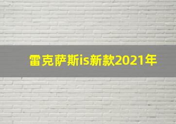 雷克萨斯is新款2021年