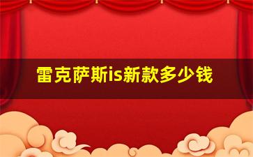 雷克萨斯is新款多少钱