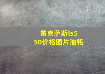 雷克萨斯ls550价格图片油牦