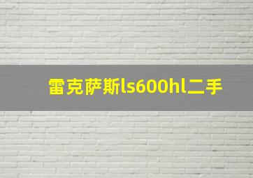 雷克萨斯ls600hl二手