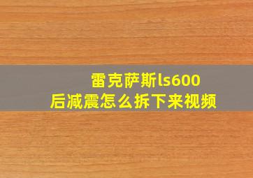 雷克萨斯ls600后减震怎么拆下来视频