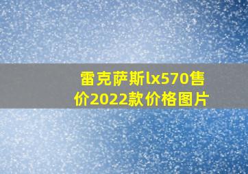 雷克萨斯lx570售价2022款价格图片