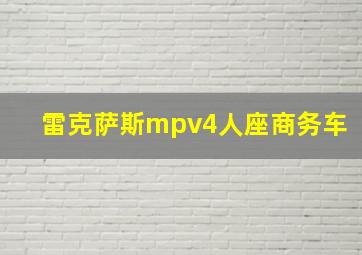 雷克萨斯mpv4人座商务车