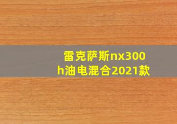 雷克萨斯nx300h油电混合2021款