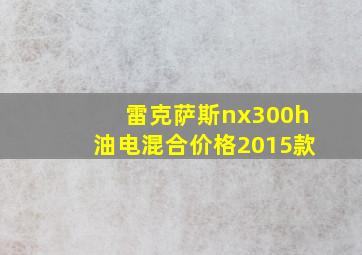 雷克萨斯nx300h油电混合价格2015款