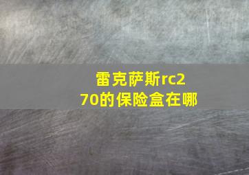 雷克萨斯rc270的保险盒在哪