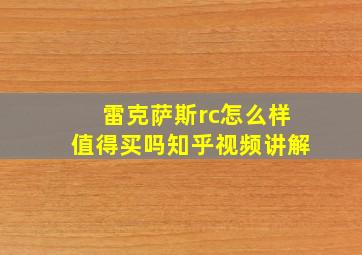 雷克萨斯rc怎么样值得买吗知乎视频讲解