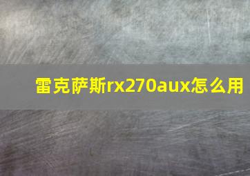 雷克萨斯rx270aux怎么用