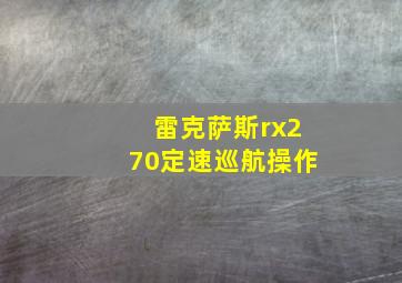 雷克萨斯rx270定速巡航操作