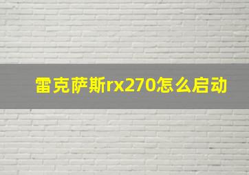 雷克萨斯rx270怎么启动