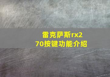 雷克萨斯rx270按键功能介绍