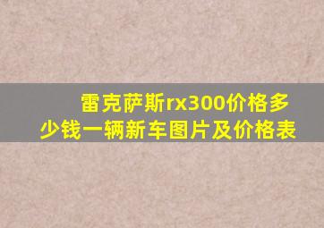 雷克萨斯rx300价格多少钱一辆新车图片及价格表