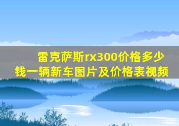 雷克萨斯rx300价格多少钱一辆新车图片及价格表视频