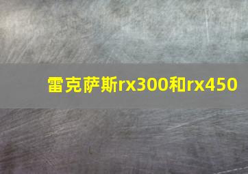 雷克萨斯rx300和rx450