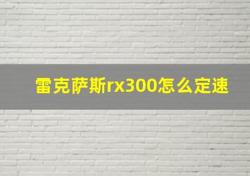 雷克萨斯rx300怎么定速