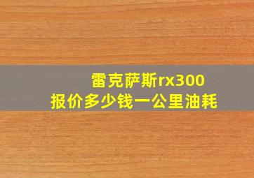 雷克萨斯rx300报价多少钱一公里油耗